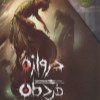 کتاب دروازه مردگان (مجموعه 3 جلدی-قابدار) نشر افق