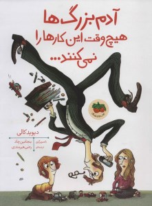 کتاب آدم بزرگ ها هیچ وقت این کارها را نمی کنند نشر افق