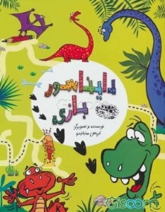 کتاب دایناسور بازی نشر حوض نقره