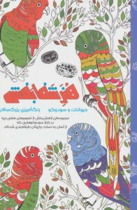 کتاب رنگ آمیزی بزرگسالان: هنر شفابخش (حیوانات و سودوکو) نشر حوض نقره