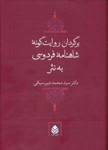 کتاب برگردان روایت گونه شاهنامه فردوسی به نثر نشر قطره