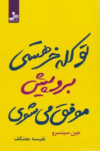 کتاب تو کله خر هستی برو پیش موفق می شوی نشر نسل نواندیش