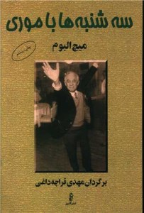 کتاب سه شنبه ها با موری نشر البرز