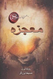 کتاب معجزه نشر ذهن آویز