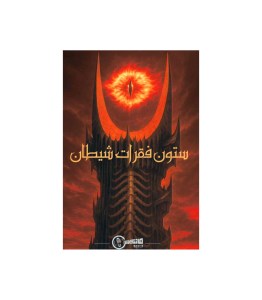 بازی فکری پرونده ستون فقرات شیطان برند مانتیس