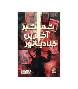 بازی فکری پرونده شمشیر آخرین گلادیاتور برند دهکده