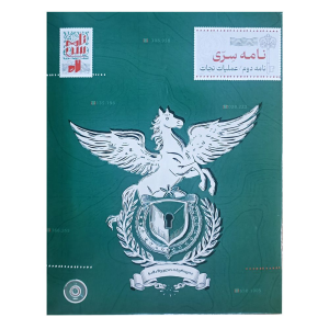 بازی فکری پرونده عملیات نجات برند نامه سری