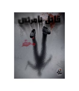 بازی فکری پرونده قاتل نامرئی برند سرنخ