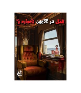 بازی فکری پرونده قتل در کابین شماره 7 برند سرنخ