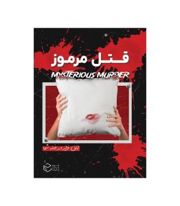 بازی فکری پرونده قتل مرموز برند چارپایه