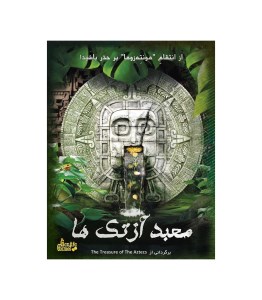 بازی فکری پرونده معبد آزتک ها برند گنجینه