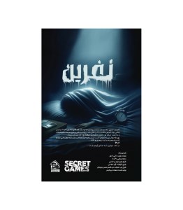 بازی فکری پرونده نفرین برند دهکده