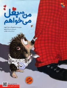 کتاب من هم بغل می خواهم نشر میچکا