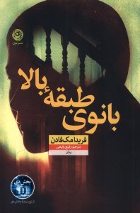 کتاب بانوی طبقه بالا نشر نون