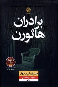 کتاب برادران هاثورن نشر نون