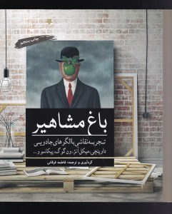 کتاب رنگ آمیزی بزرگسالان: باغ مشاهیر نشر آرادمان