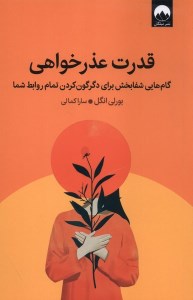 کتاب قدرت عذرخواهی نشر میلکان