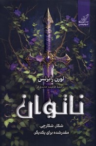 کتاب ناتوان نشر کوله پشتی