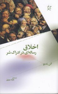 کتاب اخلاق رساله ای در ادراک بشر نشر چشمه کتاب اخلاق رساله ای در ادراک بشر نشر چشمه