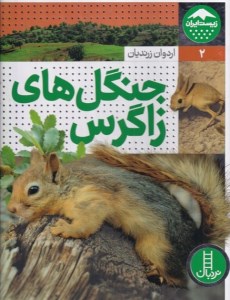 کتاب زیست ایران (2) جنگل های زاگرس نشر نردبان