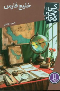 کتاب کی چی کجا خلیج فارس نشر نردبان