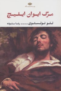 کتاب مرگ ایوان ایلیچ نشر نگاه