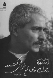 کتاب چون بوی تلخ خوش کندر؛ زندگی نامه فرهاد مهراد نشر ماهی