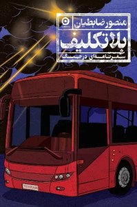 کتاب بلاتکلیف نشر مون