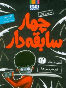 کتاب چهار سابقه دار (14) زیر سر زنبورها نشر هوپا