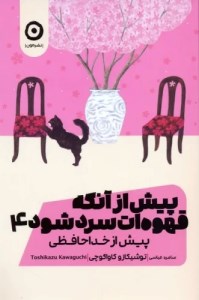 کتاب پیش از آنکه قهوه ات سرد شود (4) نشر مون