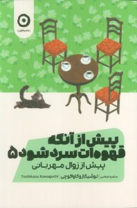 کتاب پیش از آنکه قهوه ات سرد شود (5) نشر مون