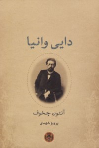 کتاب دایی وانیا نشر کتاب پارسه