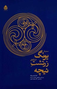 کتاب سمینار یونگ درباره زرتشت نیچه نشر قطره