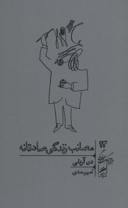 کتاب مصائب زندگی صادقانه نشر گمان