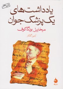 کتاب یادداشت های یک پزشک جوان نشر ماهی