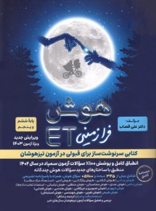 کتاب هوش فرازمینی ET هوش سرعت و دقت و تمرکز ششم دبستان گامی تا فرزانگان1404