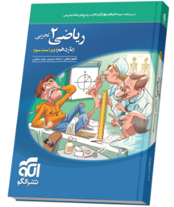 کتاب ریاضی یازدهم تجربی تست نشر الگو