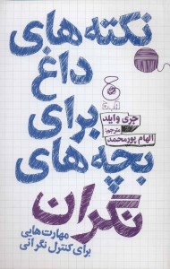 کتاب نکته هایی داغ برای بچه های نگران مهارت هایی برای کنترل نگرانی نشر چشمه