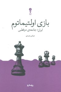 کتاب بازی اولتیماتوم نشر وزن دنیا