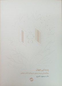 کتاب پدیدایی جهان نشر معین