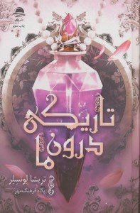 کتاب تاریکی درون ما نشر داهی