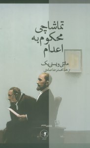 کتاب تماشاچی محکوم به اعدام نشر احتمال