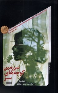 کتاب سرزمین گوجه های سبز نشر خزان