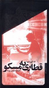 کتاب قطاری به مسکو نشر خزان