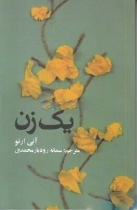 کتاب یک زن نشر علمی و فرهنگی