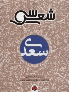 کتاب سی شعر سعدی نشر شهر قلم