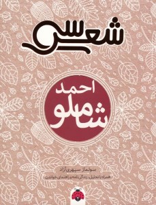 کتاب سی شعر احمد شاملو نشر شهر قلم