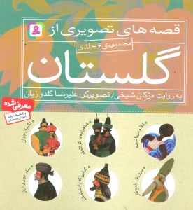 کتاب قصه های تصیری از گلستان (مجموعه 6 جلدی) نشر قدیانی