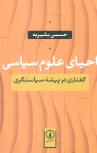 کتاب احیای علوم سیاسی نشر نی