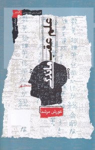 کتاب علم عقب ماندگی نشر نگاه معاصر